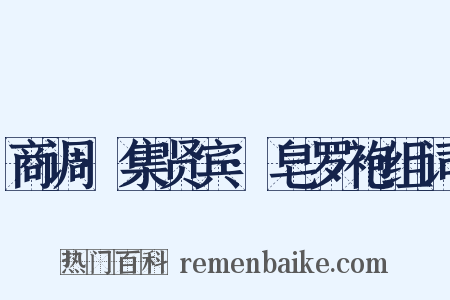 商调·集贤宾·皂罗袍组词是什么意思的图片